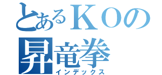 とあるＫＯの昇竜拳（インデックス）