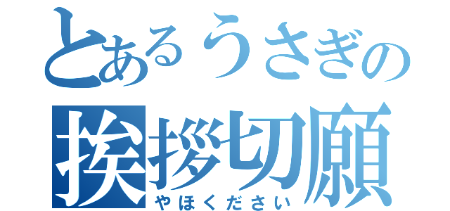 とあるうさぎの挨拶切願（やほください）