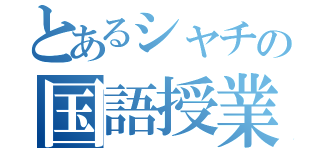 とあるシャチの国語授業（）