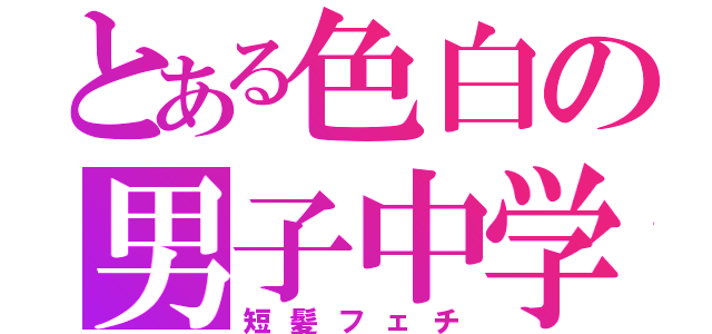 とある色白の男子中学生（短髪フェチ）