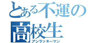 とある不運の高校生（アンラッキーマン）