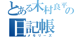 とある木村良平主の日記帳（メモリーズ）