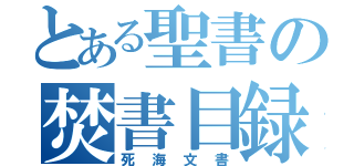 とある聖書の焚書目録（死海文書）