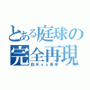 とある庭球の完全再現（四天ｖｓ青学）