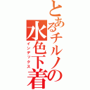 とあるチルノの水色下着（インデックス）