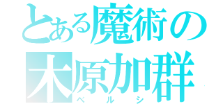 とある魔術の木原加群（ベルシ）