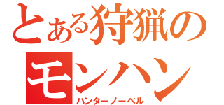 とある狩猟のモンハン（ハンターノーベル）