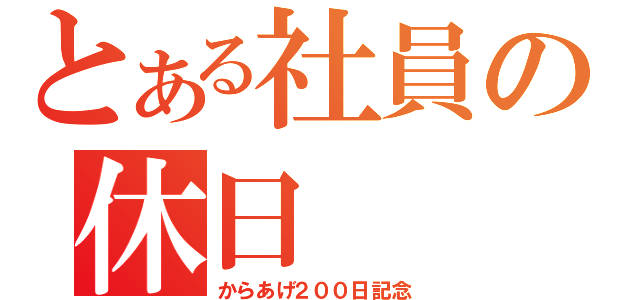 とある社員の休日（からあげ２００日記念）