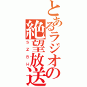 とあるラジオの絶望放送（ＳＺＢＨ）