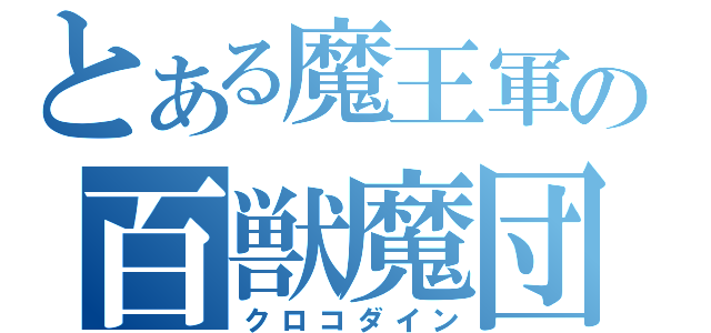 とある魔王軍の百獣魔団長（クロコダイン）