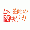 とある泊地の夜戦バカ（ｓｅｎｄａｉ）