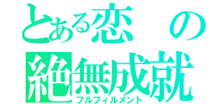 とある恋の絶無成就（フルフィルメント）