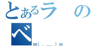 とあるラのベ（ｍ（．＿．）ｍ）