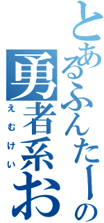 とあるふんたーの勇者系お嬢様（えむけい）