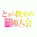 とある教室の問題大会（クイズフェスティバル）