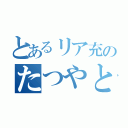 とあるリア充のたつやとなり♥（）