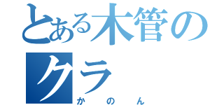 とある木管のクラ（かのん）