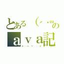 とある（´・ω・｀）のａｖａ記録（Ⅹ⇚⇚⇚＝。´▽｀。⇛⇛⇛Ⅹ）