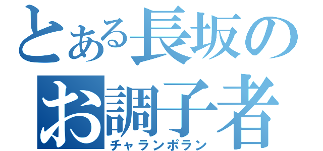 とある長坂のお調子者（チャランポラン）