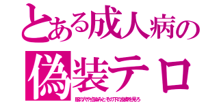 とある成人病の偽装テロ（服の穴や点染みとその下の皮膚を見ろ）