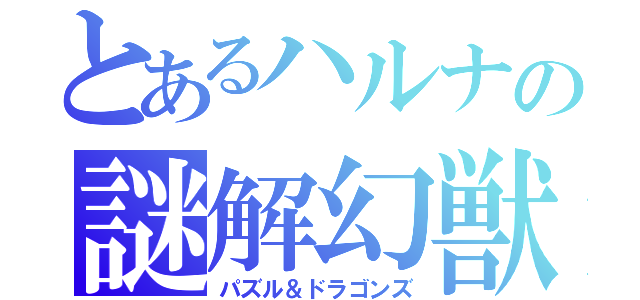 とあるハルナの謎解幻獣（パズル＆ドラゴンズ）