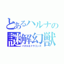 とあるハルナの謎解幻獣（パズル＆ドラゴンズ）