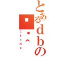 とあるｄｂの֏ژ＾（ＣｆｂＮＸ）