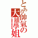 とある帥氣の大雄學姐（三國殺在我手裡）