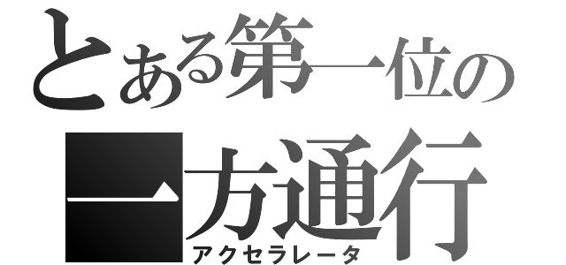 とある第一位の一方通行（アクセラレータ）