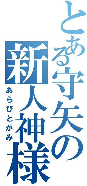 とある守矢の新人神様（あらびとがみ）