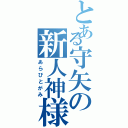 とある守矢の新人神様（あらびとがみ）