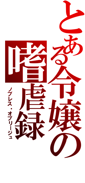 とある令嬢の嗜虐録（ノブレス・オブリージュ）