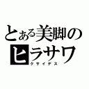 とある美脚のヒラサワ（クサイデス）