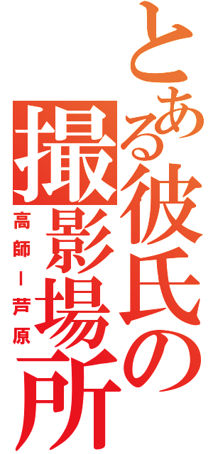 とある彼氏の撮影場所（高師ー芦原）