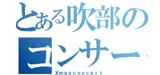 とある吹部のコンサート（Ｘｍａｓｃｏｎｃｅｒｔ）