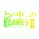 とある中二の遊戯戦争Ⅱ（デュエル・モンスターズ）