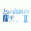 とある高橋の昌平Ⅱ（インデックス）