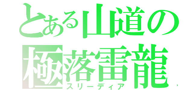 とある山道の極落雷龍（スリーディア）