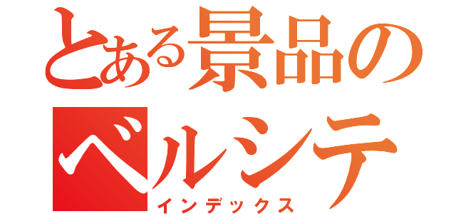 とある景品のベルシティ（インデックス）