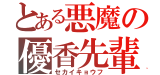 とある悪魔の優香先輩（セカイキョウフ）