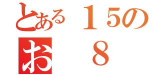 とある１５のお ８（）