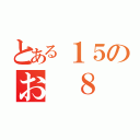 とある１５のお ８（）