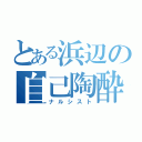 とある浜辺の自己陶酔（ナルシスト）