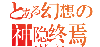 とある幻想の神隐终焉（ＤＥＭＩＳＥ）