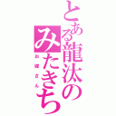 とある龍汰のみたきち（お嫁さん）