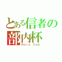 とある信者の部内杯（Ｑｕｉｚ Ｃｕｐ）