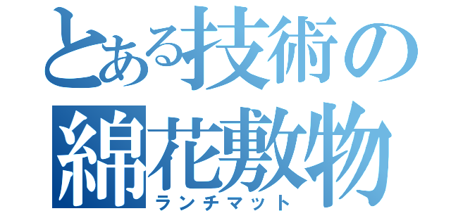 とある技術の綿花敷物（ランチマット）