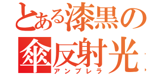 とある漆黒の傘反射光（アンブレラ）