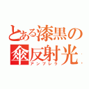 とある漆黒の傘反射光（アンブレラ）