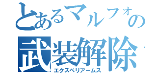 とあるマルフォイの武装解除（エクスペリアームス）